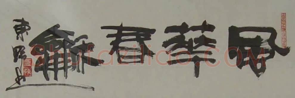 陈君超·书法