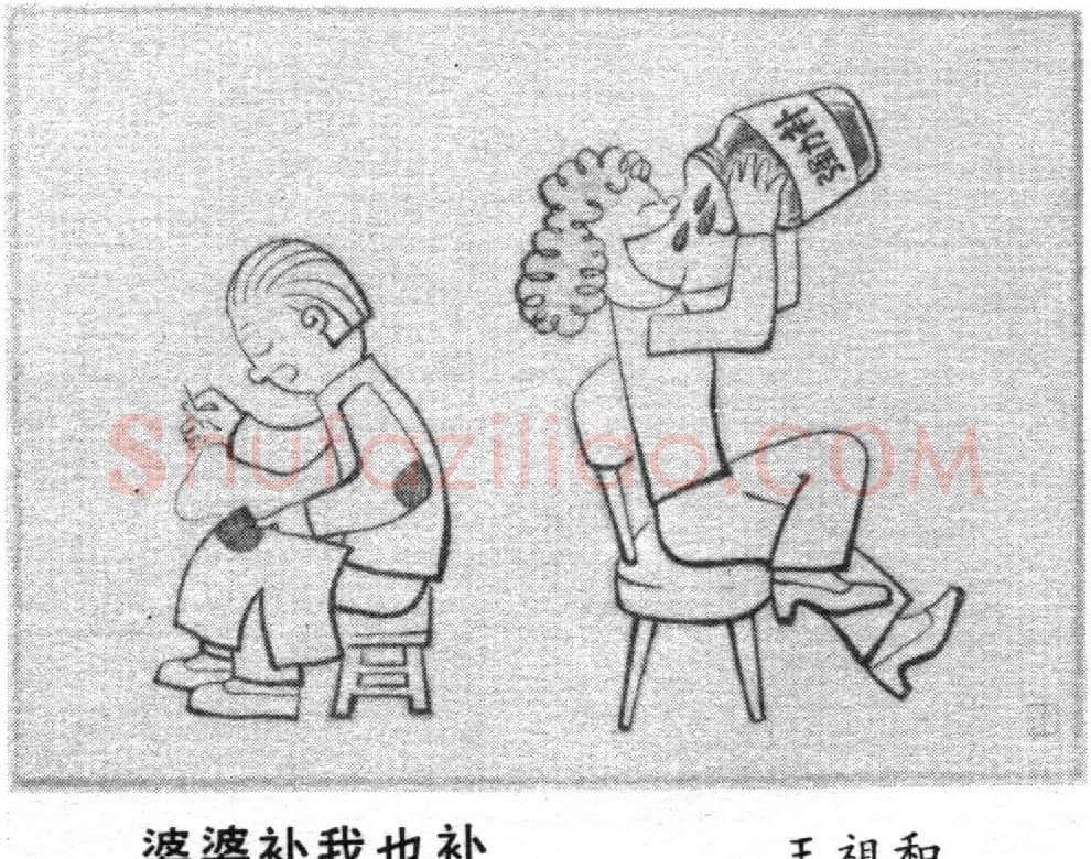 王祖和·婆婆补 我也补