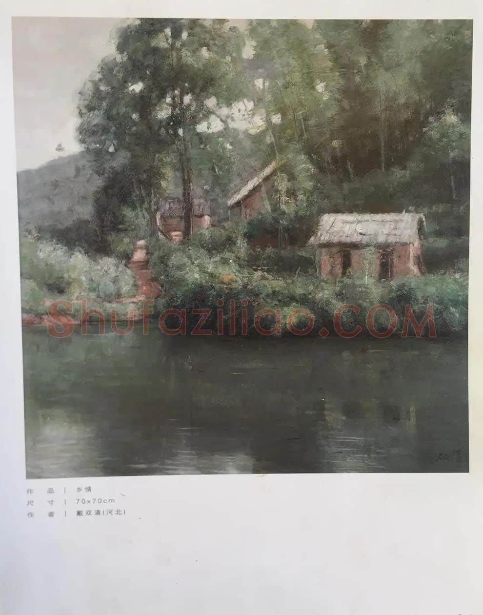 戴双清·《乡情》