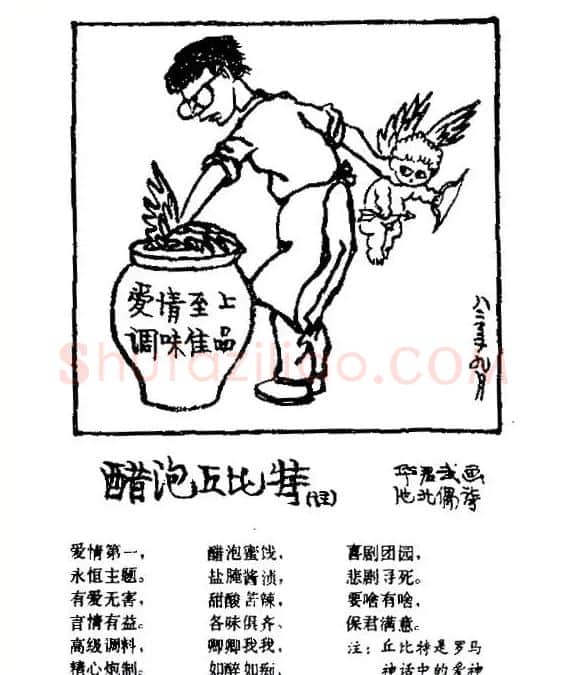华君武·醋泡丘比特