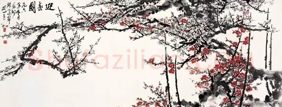 关山月·迎春图