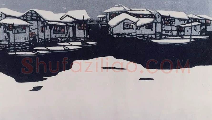 沈民义·雪霁东郊