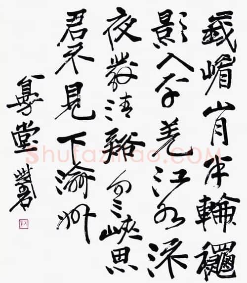 张紫石·李白 峨眉山月歌