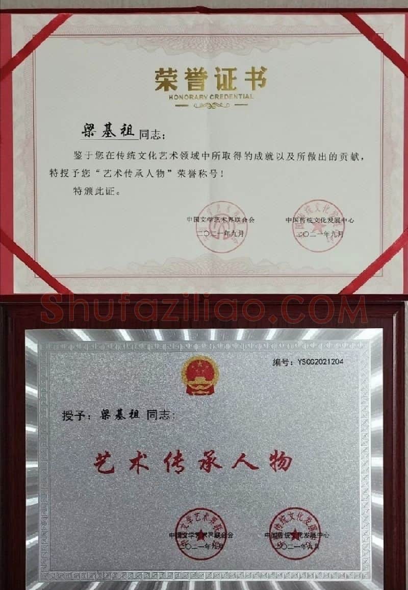 梁基祖·中国文联证书