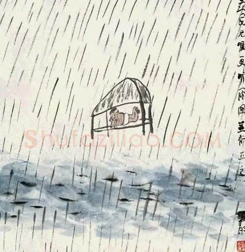 韩羽·听雨图