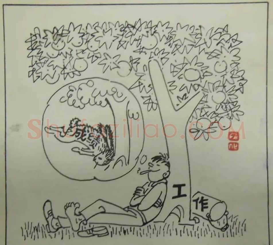 于化鲤·守株待兔