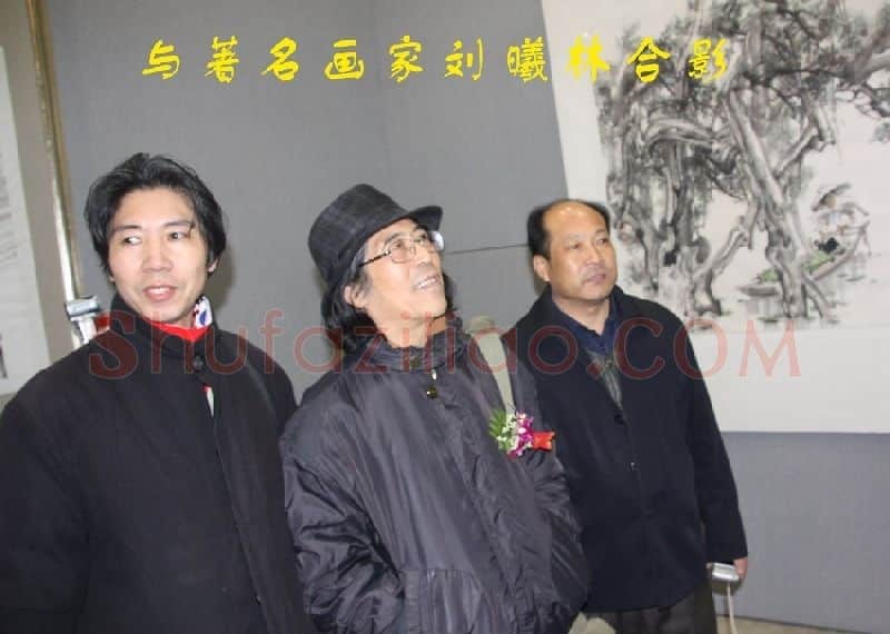 阮成森·与着名画家刘曦林合影