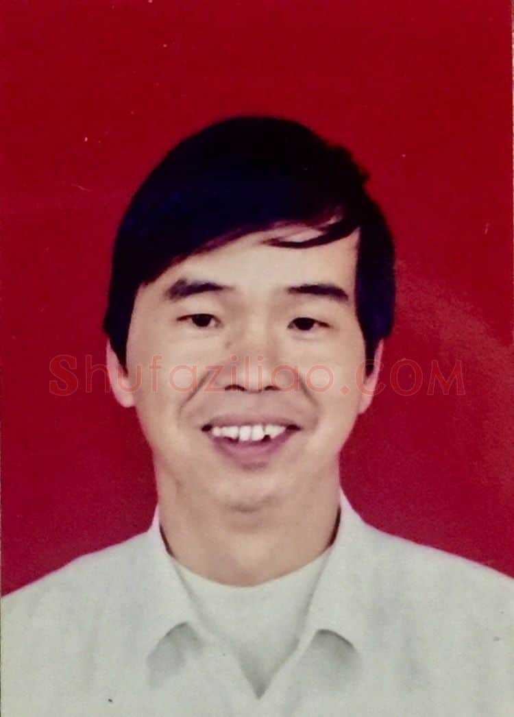 何次联·画像·照片