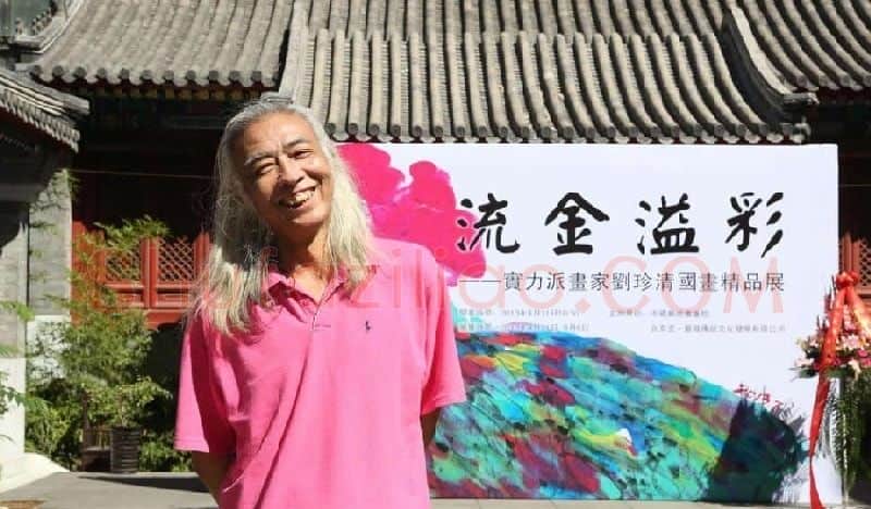 刘珍清·刘珍清