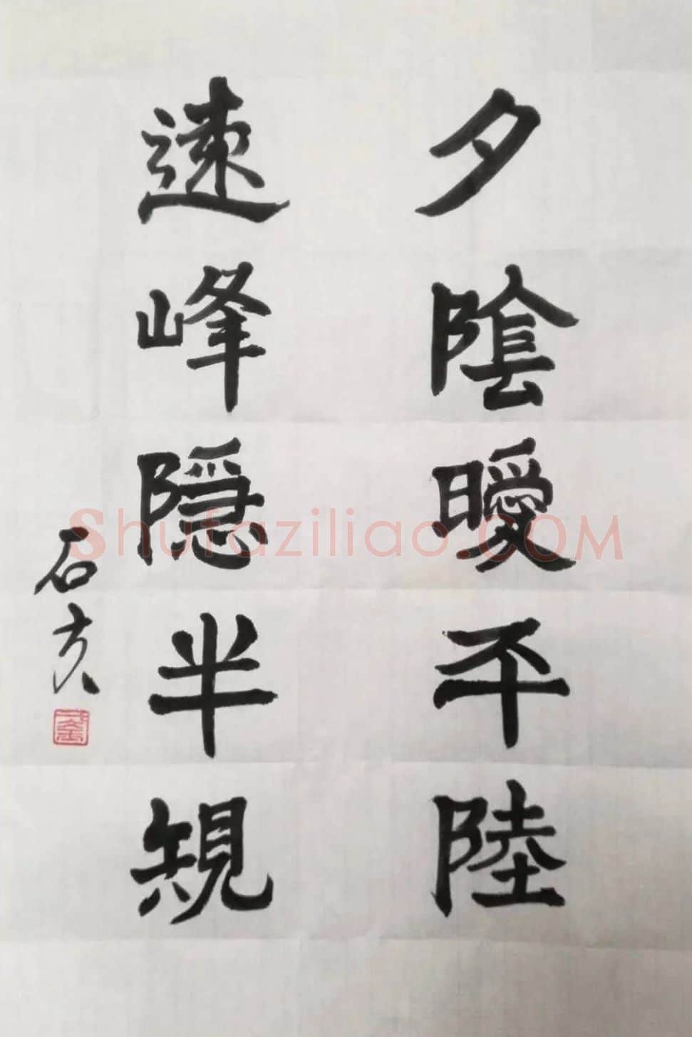 于文玉·于文玉行书