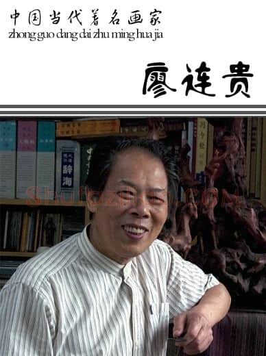廖连贵·画像·照片