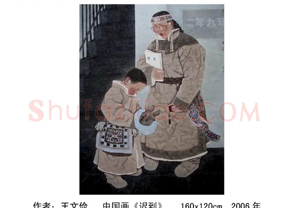 王文俭·迟到