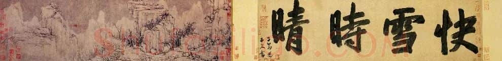 黄公望·快雪时晴图