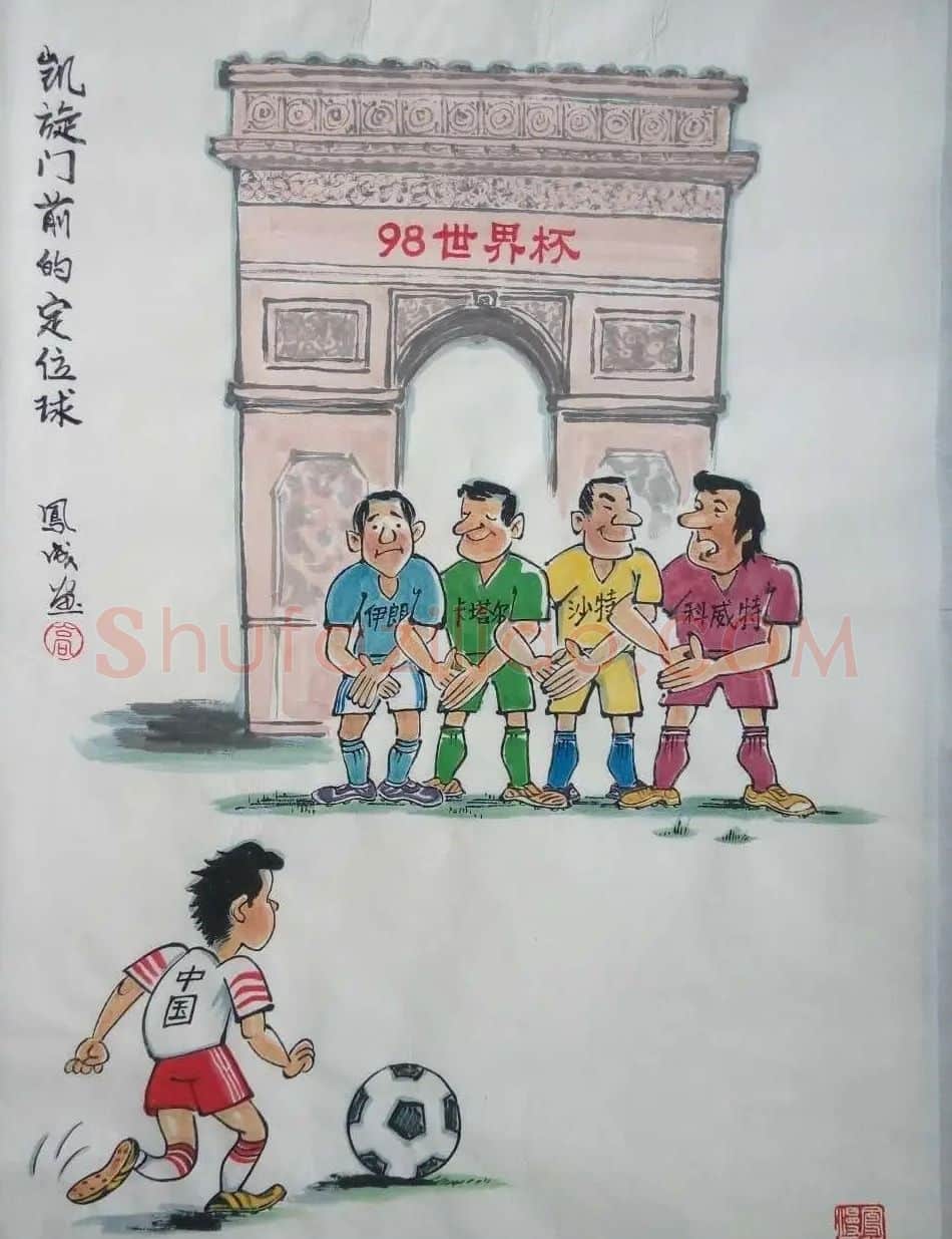 高凤成·凯旋门前的定位球