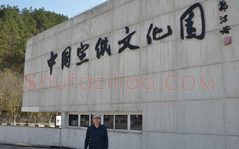 吴胜·中国宣纸文化产业园