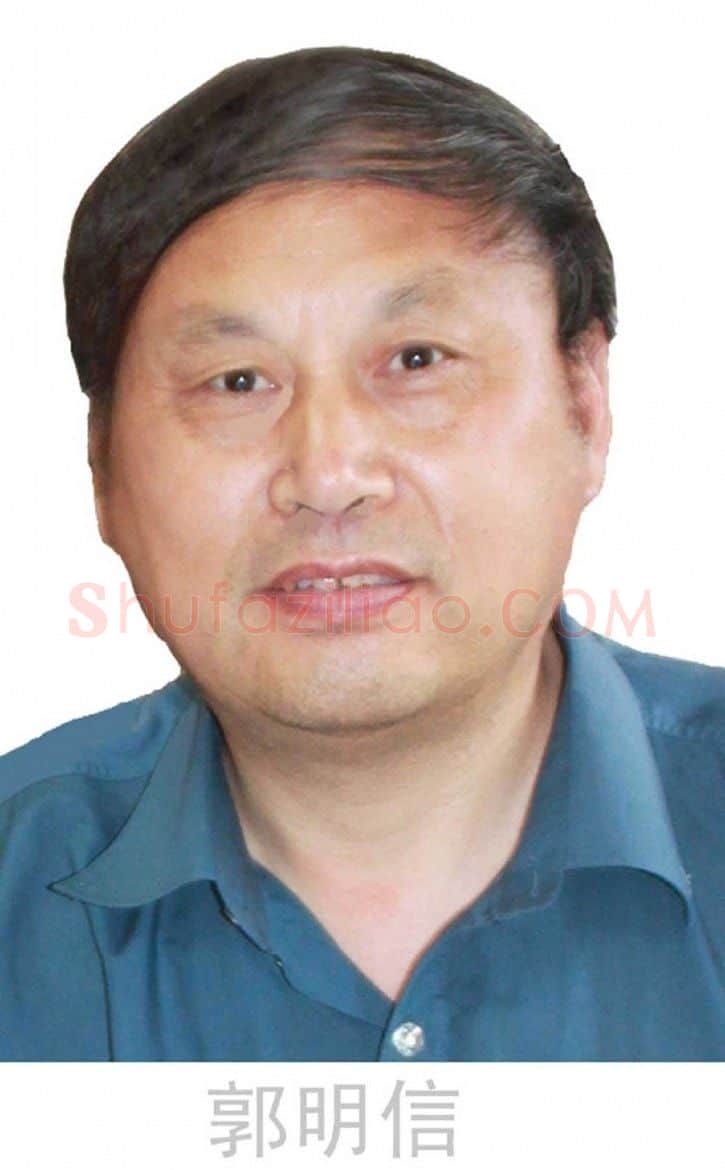 郭明信·画像·照片