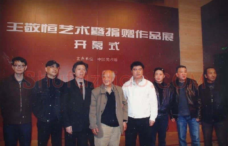 王敬恒·2008“王敬恒艺术暨捐赠作品展”