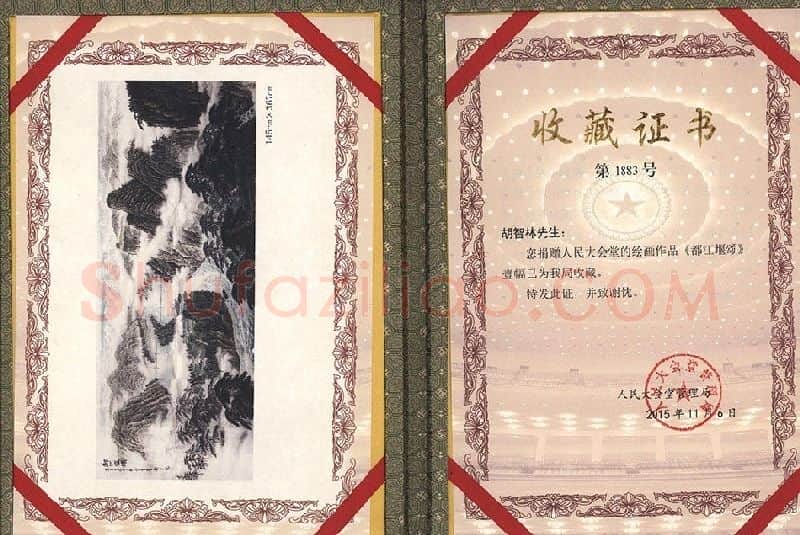 胡智林·收藏证书