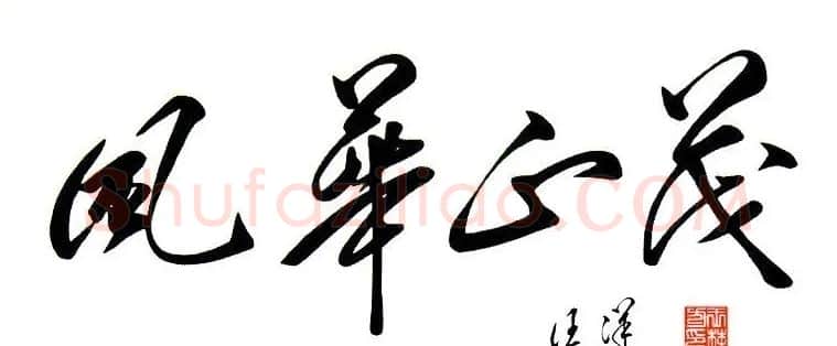 汪洋·汪洋书法