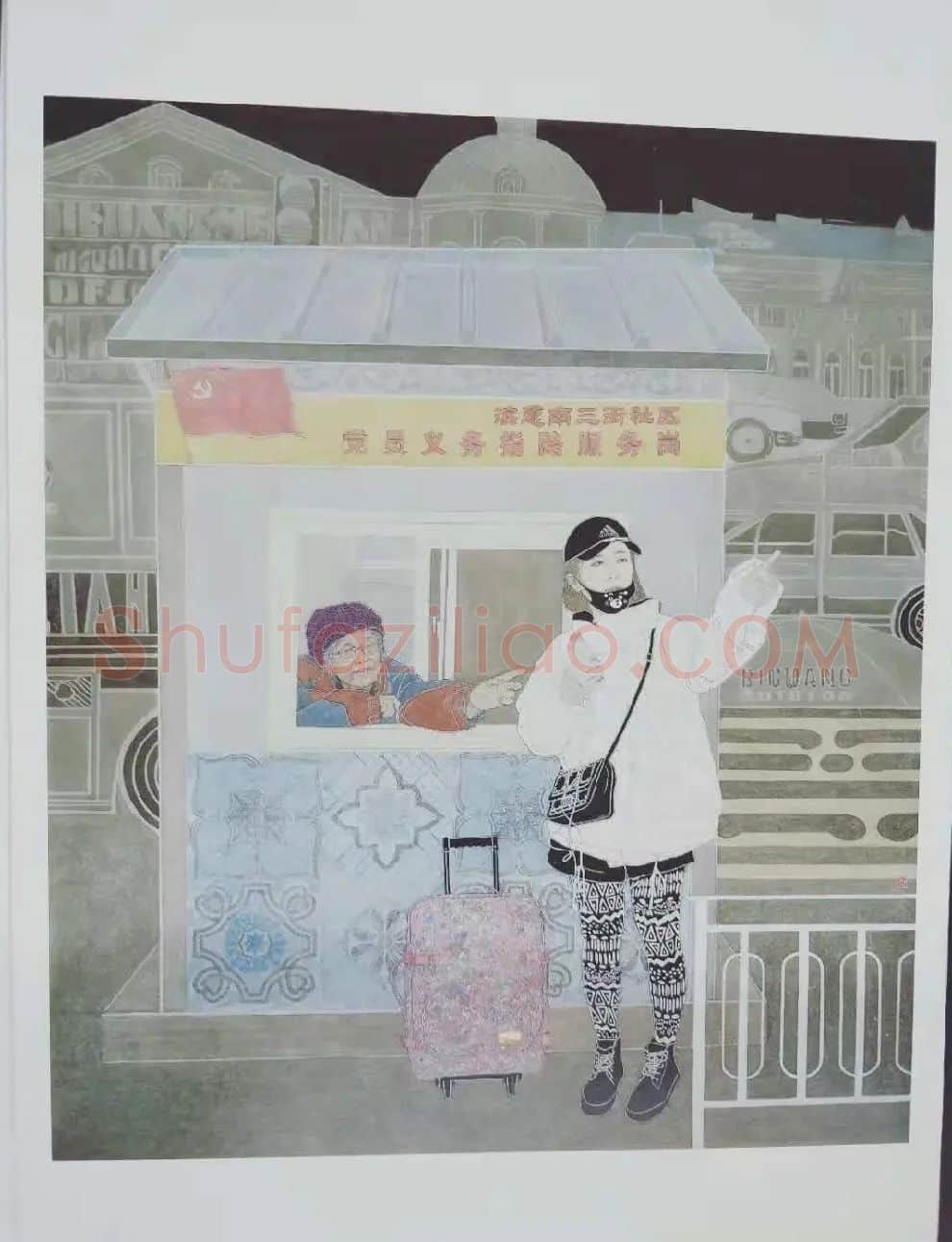 刘明玉·迷路温情