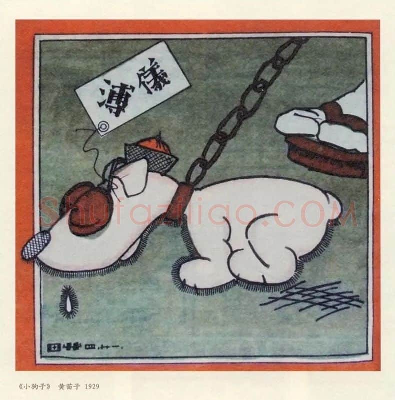 黄苗子·小狗子