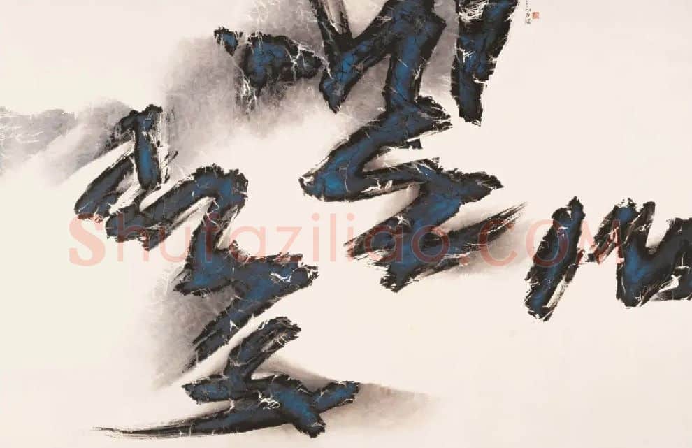 刘国松·作品