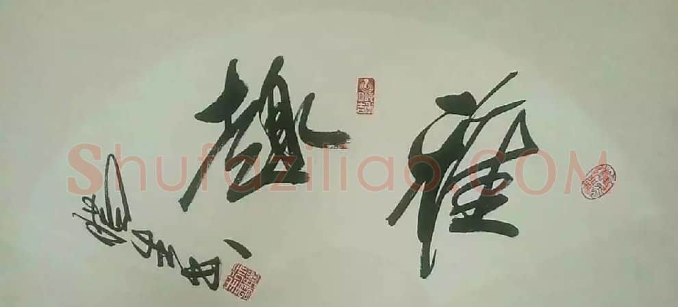 徐腊生·作品欣赏