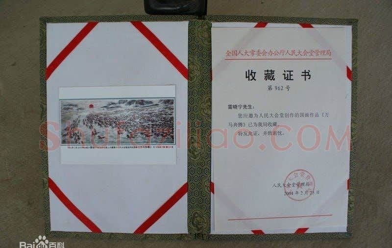 雷晓宁·万马奔腾收藏证书