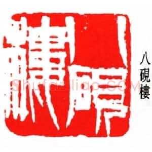 齐白石