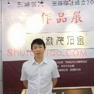 毛文斌