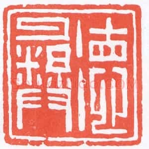 褚德彝