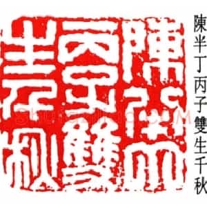 陈半丁
