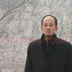 齐玉新