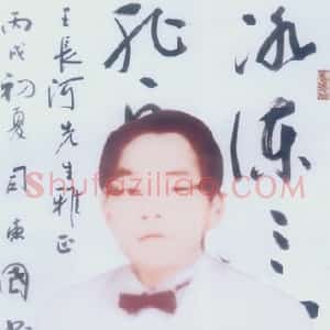 王长河