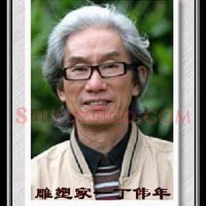 丁伟年