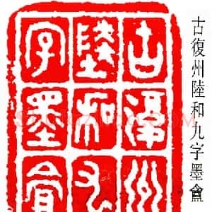 陆和九
