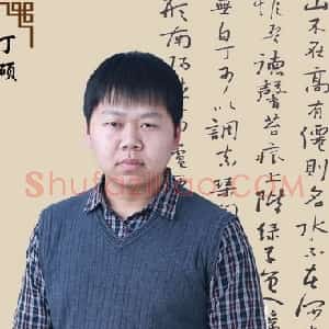 丁硕