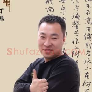 丁鹏