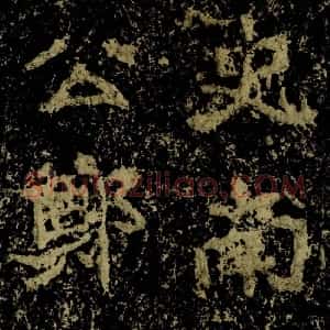 郑道昭