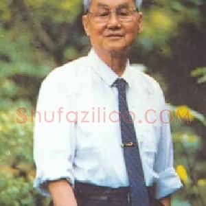 沈福文
