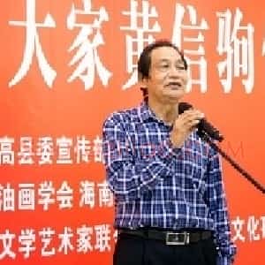 黄信驹