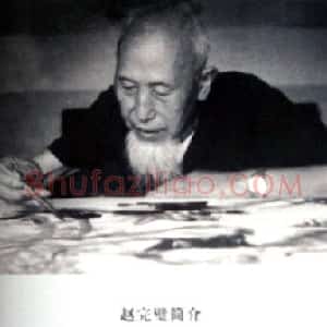 赵完璧