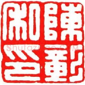 张鲁盫