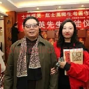 赵士英