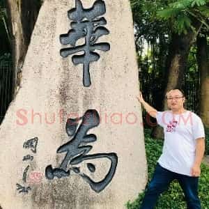 黄炜