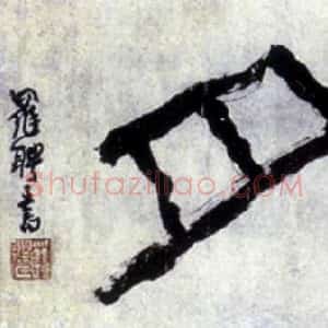 罗聘