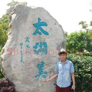 刘笑池