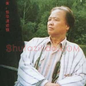 张华清