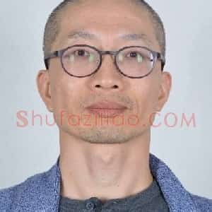 沈继太