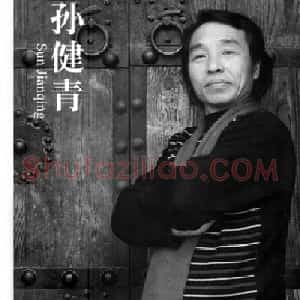 孙健青